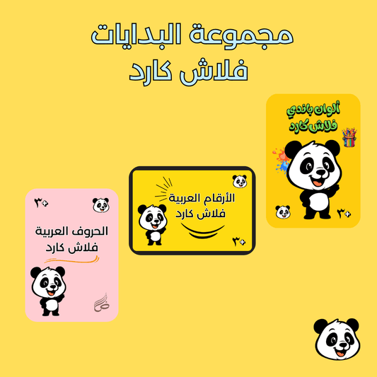 مجموعة البدايات فلاش كارد